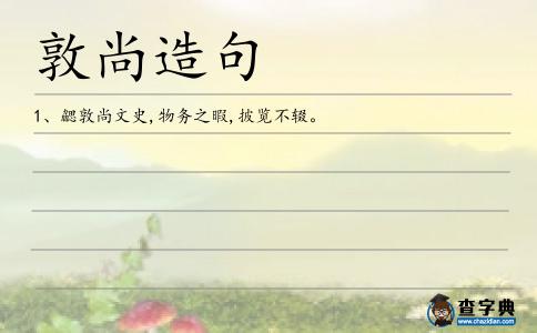敦尚造句