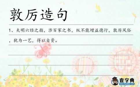 敦厲造句