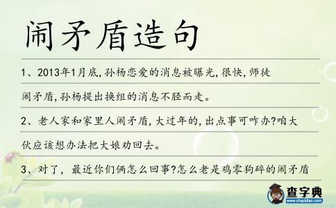 鬧矛盾造句