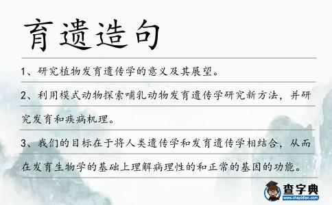 育遺造句