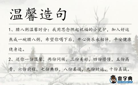 溫馨造句