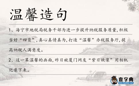 溫馨造句
