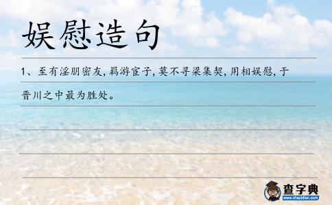 娛慰造句