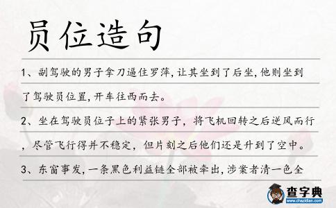 員位造句