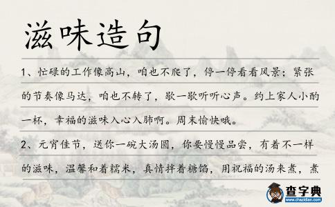 滋味造句