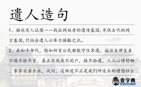 遺人造句