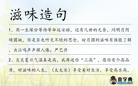 滋味造句