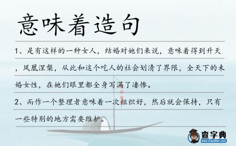 意味著造句