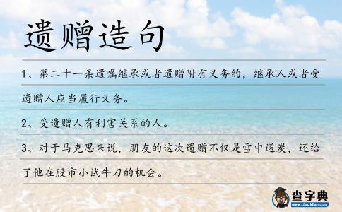 遺贈造句