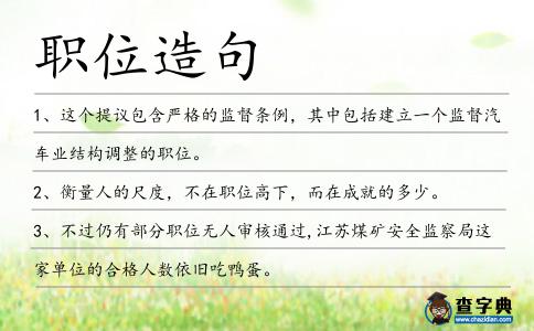 職位造句