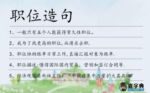 職位造句