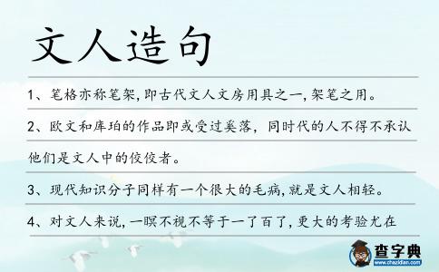 文人造句