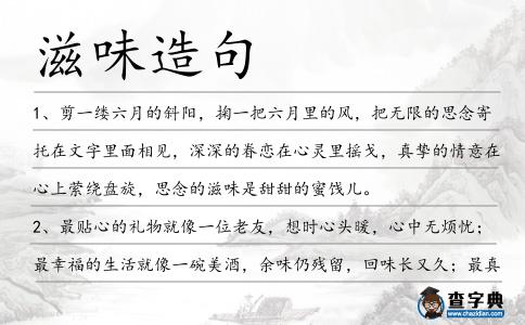 滋味造句