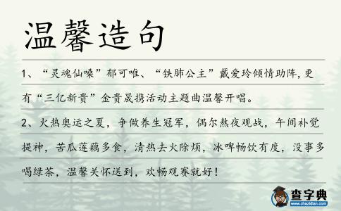 溫馨造句