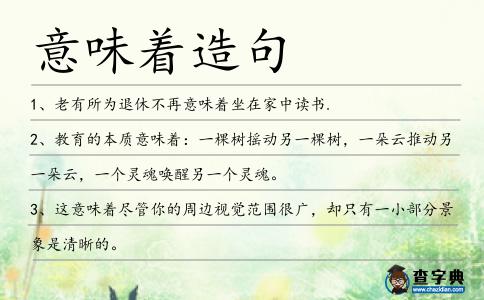 意味著造句