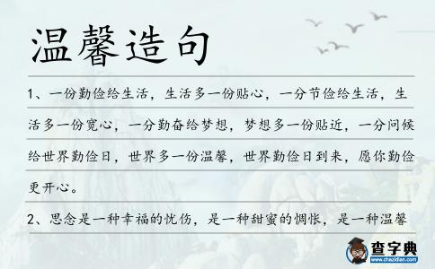 溫馨造句