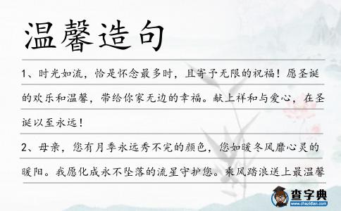 溫馨造句
