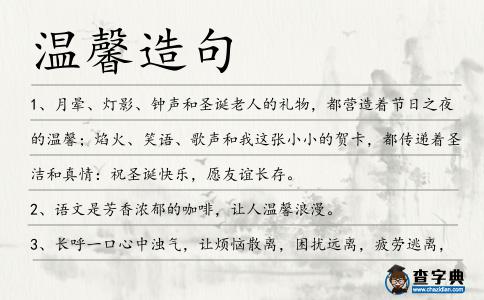 溫馨造句