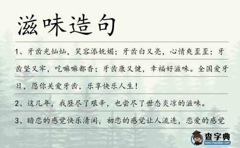滋味造句