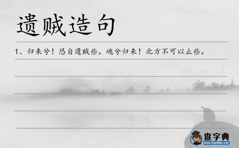 遺賊造句
