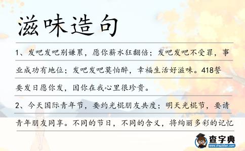 滋味造句