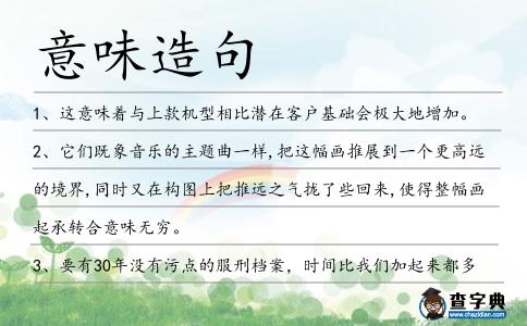 意味造句