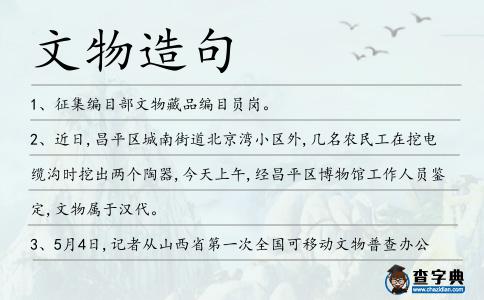 文物造句