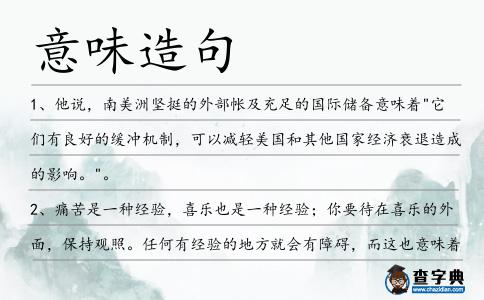 意味造句