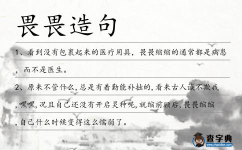 畏畏造句