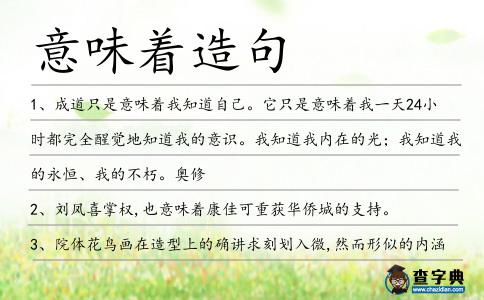 意味著造句