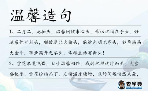 溫馨造句