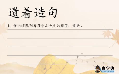 遺著造句
