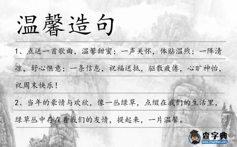 溫馨造句
