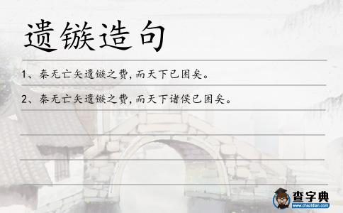 遺鏃造句