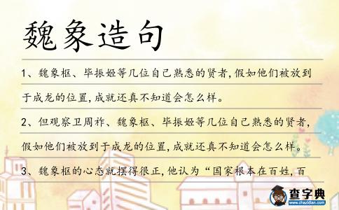 魏象造句