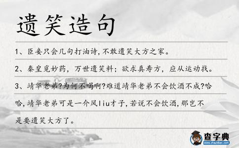 遺笑造句