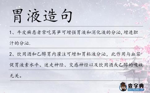 胃液造句