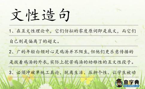 文性造句