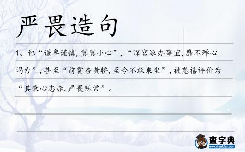 嚴畏造句