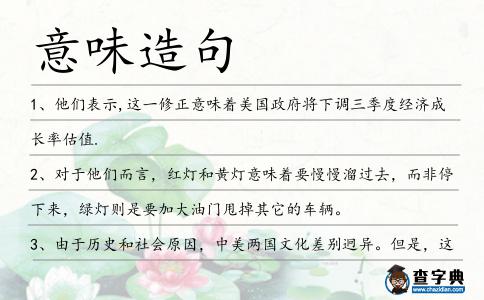 意味造句