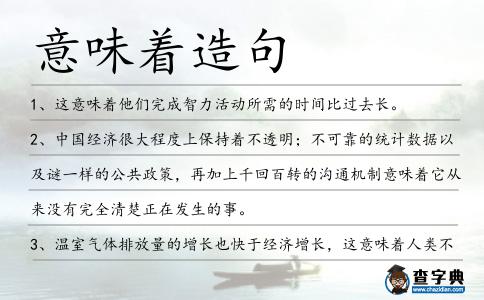 意味著造句