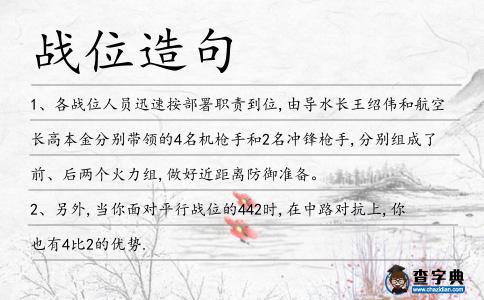 戰位造句