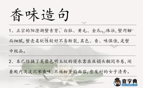 香味造句