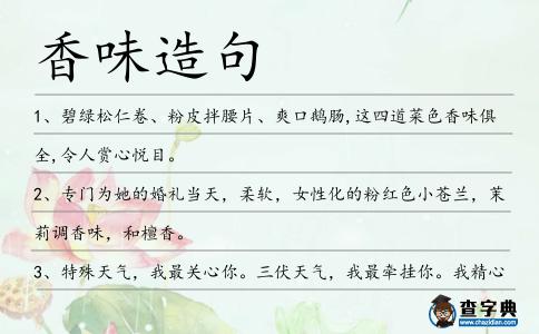 香味造句