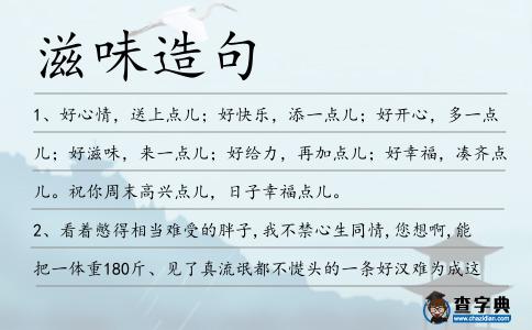 滋味造句