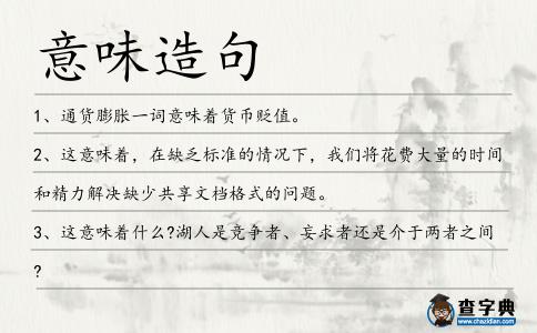 意味造句
