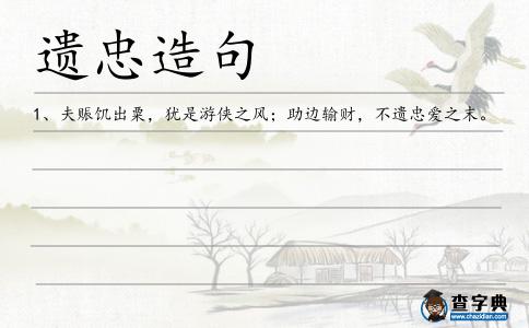遺忠造句