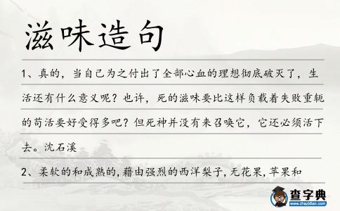滋味造句
