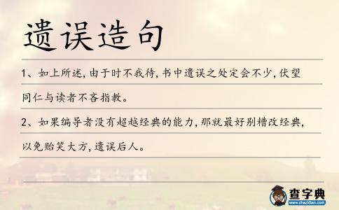 遺誤造句