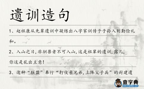 遺訓造句